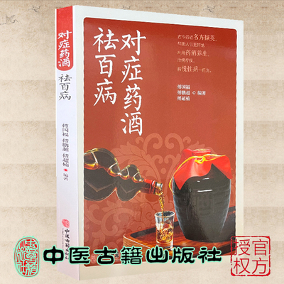 正版现货 对症药酒祛百病 傅国福 傅鹏超 傅超楠 中医古籍出版社9787515225852