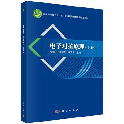 现货正版 平装胶订 电子对抗原理 上册 张剑云 蔡晓霞 程玉宝 科学出版社 9787030761910