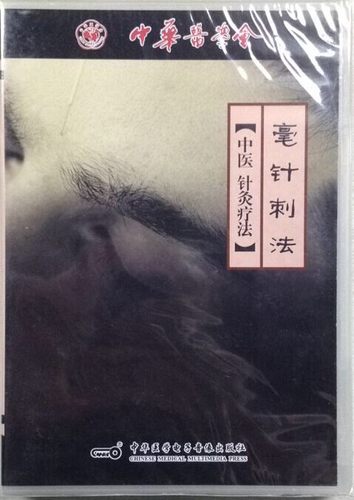 毫针刺法（中医针灸疗法）中华医学会 音像教材类 中华医学电子音像出版社