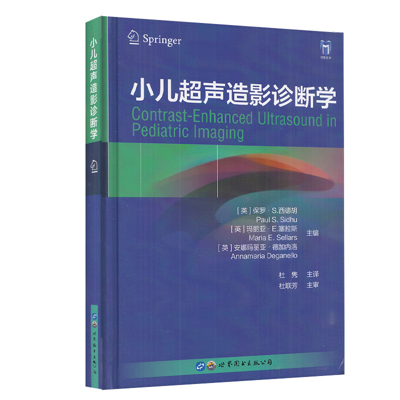 正版现货 小儿超声造影诊断学 杜隽 主译  世界图书出版公司9787519292607