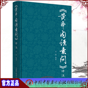 名著之一可做中医入门基础理论自学 现货 黄帝内经素问译注 苏颖素问与灵枢经合称黄帝内经是中医四大经典 中国中医药9787513260619