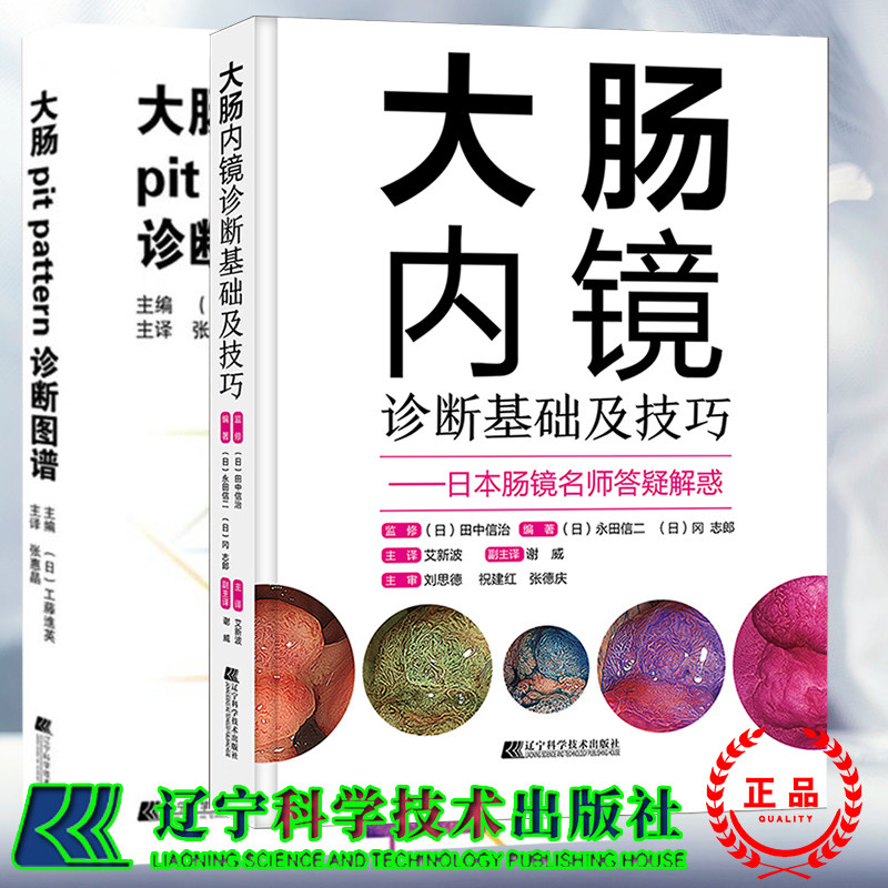 两本套大肠内镜诊断基础及技巧永田信二冈志郎/大肠pit pattern诊断图谱工藤进英日本肠镜名师答疑解惑提高大肠病变的诊断水平