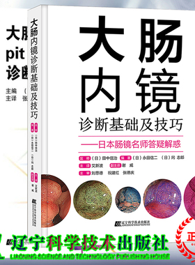 两本套大肠内镜诊断基础及技巧永田信二冈志郎/大肠pit pattern诊断图谱工藤进英日本肠镜名师答疑解惑提高大肠病变的诊断水平