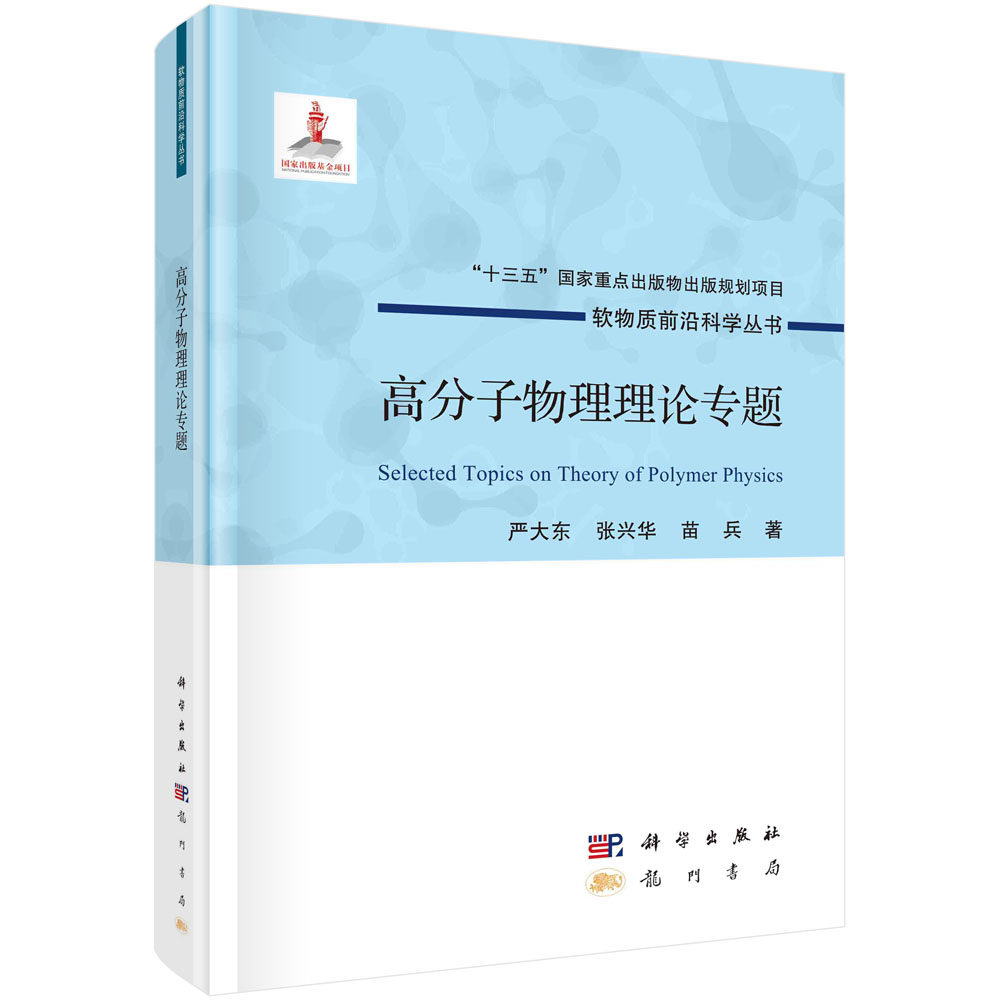 正版现货 软物质前沿科学丛书 高分子物理理论专题 严大东，张兴华，苗兵 科学出版社 9787508860169平脊精装