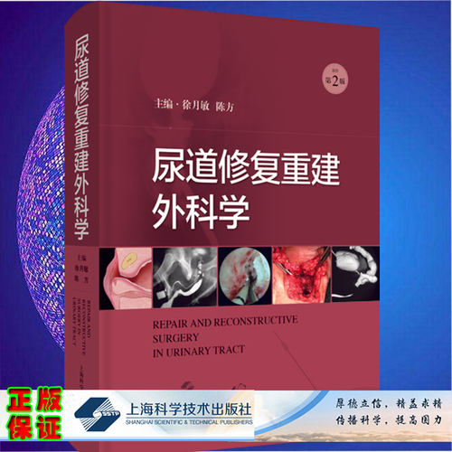 现货新版 尿道修复重建外科学 原作第2二版 徐月敏 陈方 主编 上海科学技术出版社 9787547855645 尿道与膀胱先天性病变的修复重建