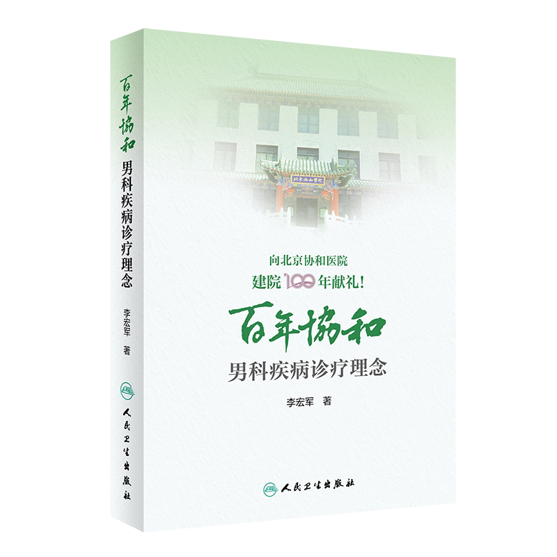 现货正版全新百年协和男科疾病诊疗理念向北京协和医院建院100年献礼李宏军人民卫生出版社9787117316231
