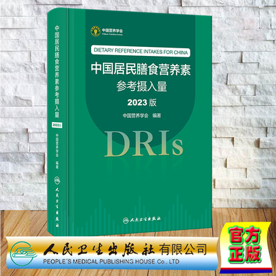 现货正版 精装 中国居民膳食营养素参考摄入量 2023版 第9版九版 中国营养学会 人民卫生出版社 9787117350693