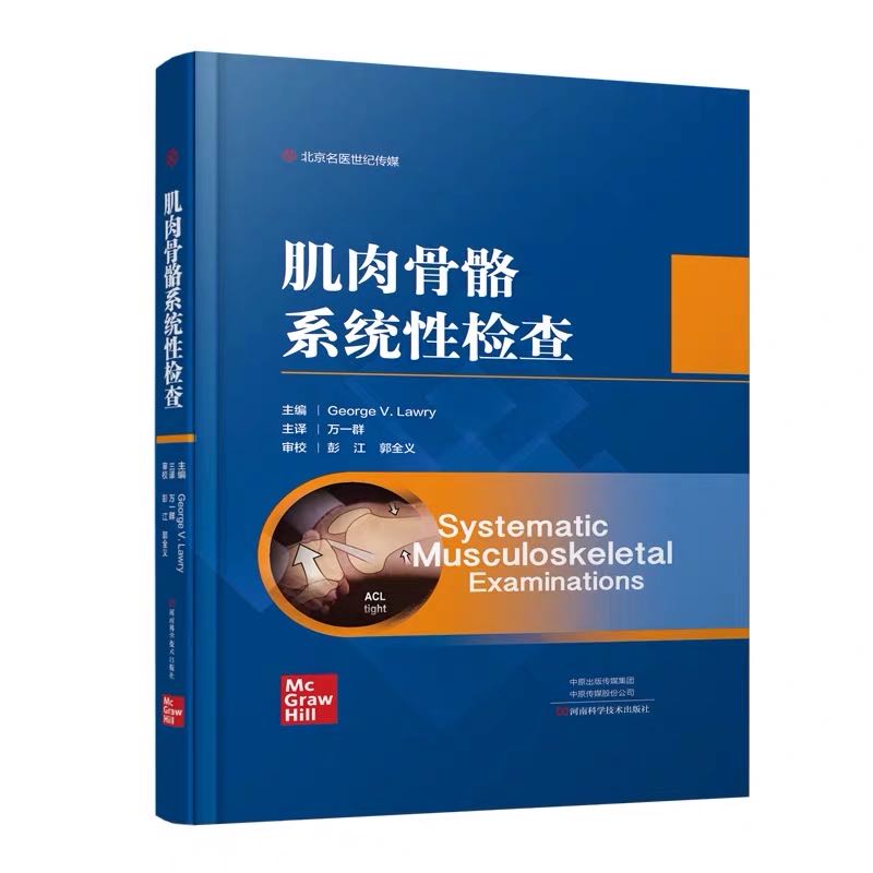 现货肌肉骨骼系统性检查河南科学技术出版社医学图书肌肉骨骼全身检查肩部膝部颈部腰部肌肉骨骼局部检查9787534997778