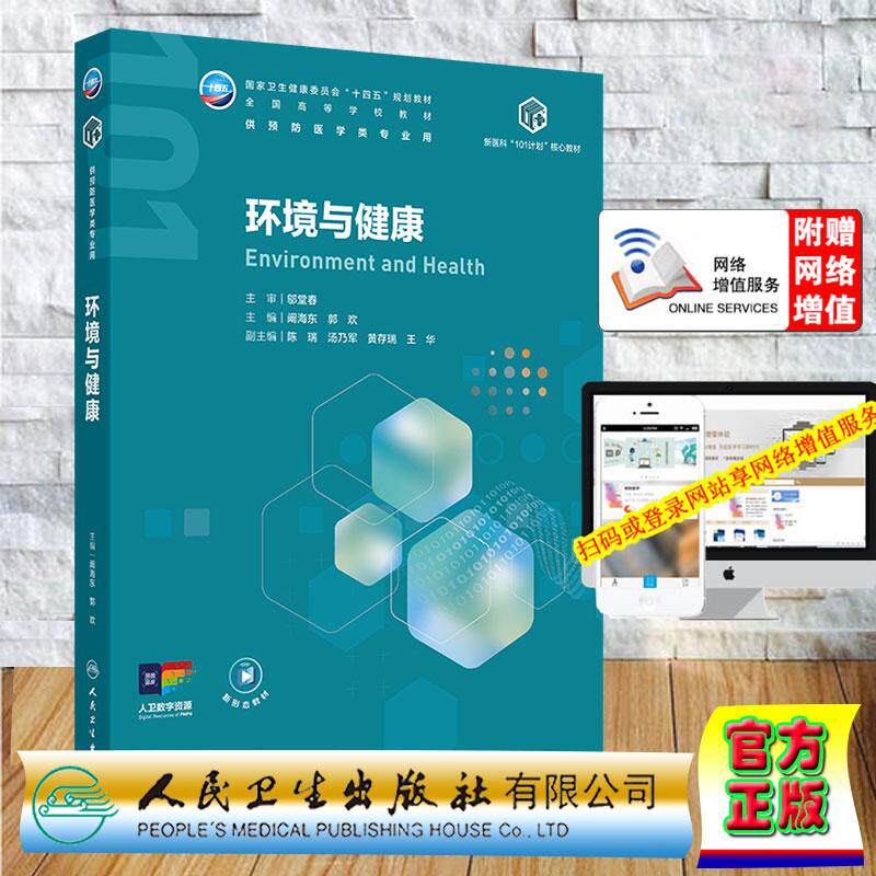 赠数字资源 环境与健康 本科j教材公共卫生与预防医学专业 新医科“101”核心教材阚海东 郭欢 平装 人民卫生出版社9787117394901