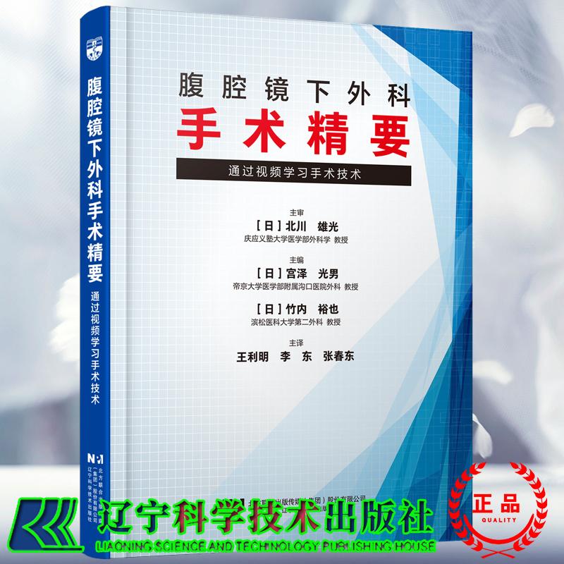腹腔镜下外科手术精要 通过视频学习手术技术 日 宫泽光男 竹内裕也 主译 王利明 李东 张春东 辽宁科学技术出版社9787559143716