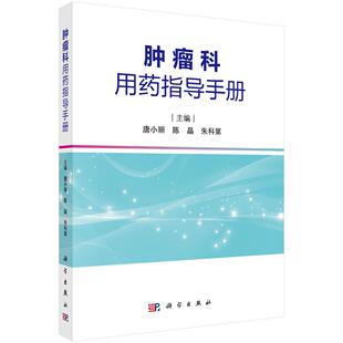 肿瘤科用药指导手册 唐小丽 平装 科学出版社9787030815798