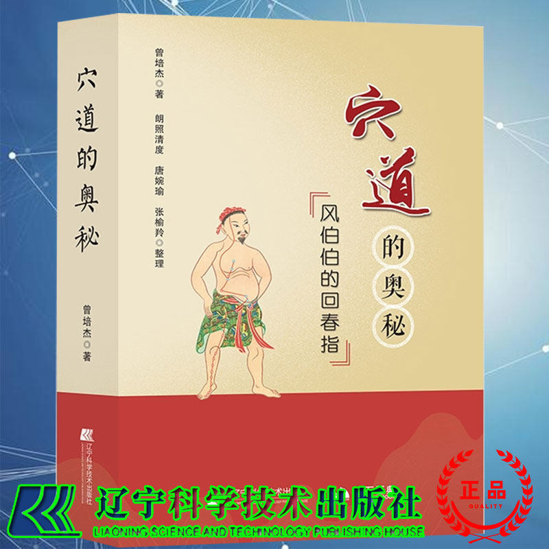 拂石 穴道的奥秘风伯伯的回春指曾培杰著朗照清度唐婉瑜张榆羚整理辽宁科学技术出版社9787559118233