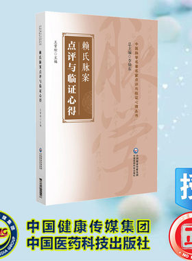 现货正版 赖氏脉案点评与临证心得 中医脉学名著名家点评与临证心得丛书 王常松 中国医药科技出版社 9787521440928