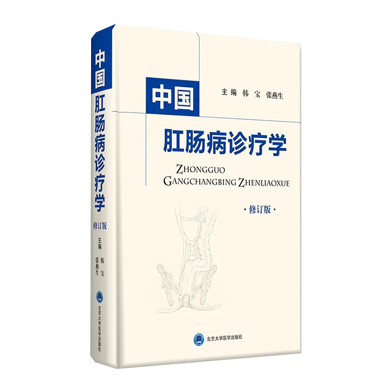 现货中国肛肠病诊疗学修订版主编韩宝张燕生北京大学医学出版社9787565921520