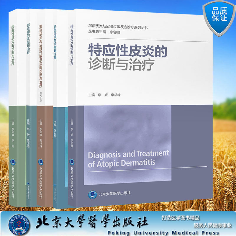 套装共5本 湿疹皮炎与皮肤过敏反应诊疗系列丛书 接触性皮炎/荨麻疹/湿疹皮炎与皮肤过敏反应/手部湿疹/特应性皮炎的诊断与治疗