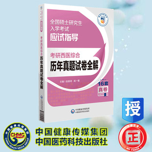 赵颖琦 全国硕士研究生入学考试应试指导 高一鹭 中国医药科技出版 9787521445251 现货正版 社 考研西医综合历年真题试卷全解