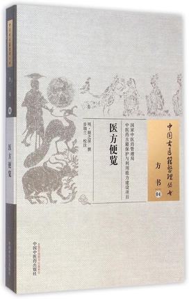 中国古医籍整理丛书：方书04----医方便览