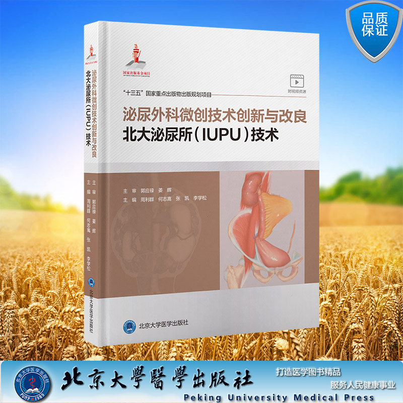 现货正版 泌尿外科微创技术创新与改良 北大泌尿所 IUPU 技术 周利群 何志嵩 张凯 李学松 北京大学医学出版社 9787565923388