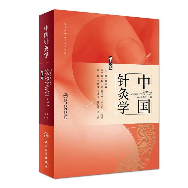 正版现货 中国针灸学 第5版五版 程莘农 中医药针灸推拿中医书籍 推拿 十三五规划教材 中国新针灸学 中医针灸学 人民卫生出版社