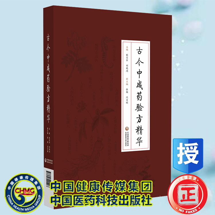 现货正版 古今中成药验方精华 程宝书 刘晓鸿 中国医药科技出版社9787521420203