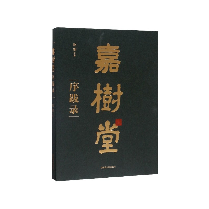 嘉树堂序跋录陈郁国家图书馆出版社9787501367764