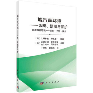 赵振东译 胶订 城市声环境——诊断 9787030683984平装 社 科学出版 久野和宏等编著；于学华 日 预测与保护 现货 正版