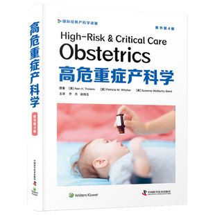 现货精装 赵扬玉译产科临床医学书籍中国科学技术出版 高危重症产科学 乔杰 社9787504690630 原书第4版 正版