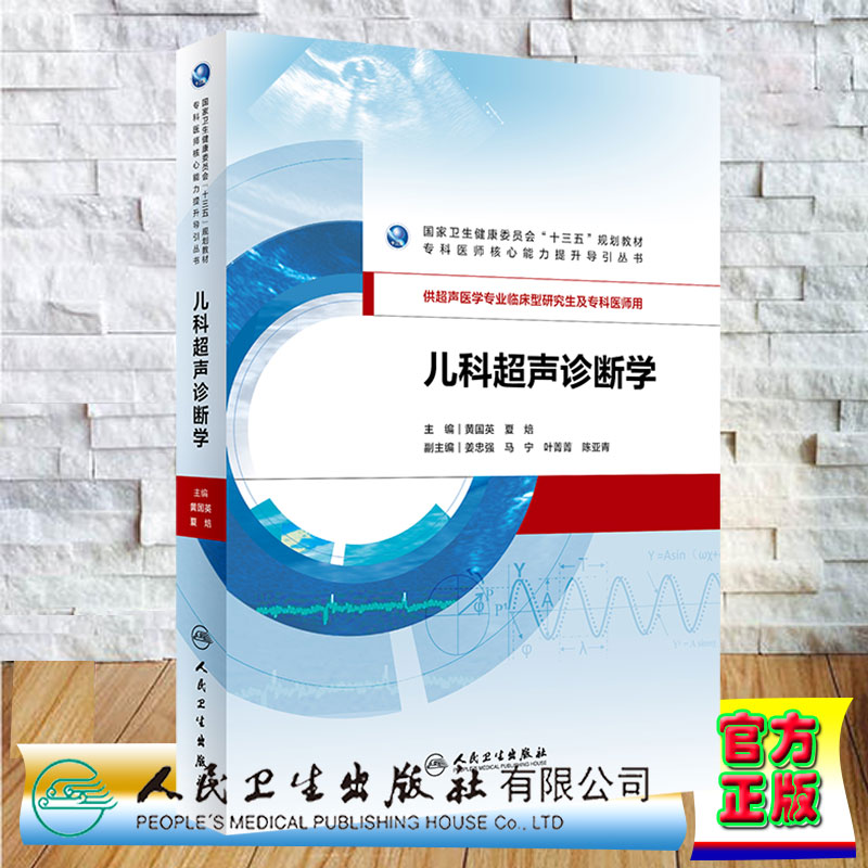 现货儿科超声诊断学 十三五规划教材专科医师核心能力提升导引丛书 供超声医学专业临床型研究生及专科医师用 黄国英 夏焙 人卫