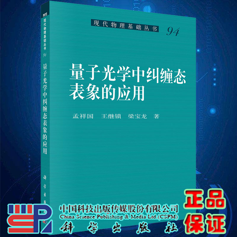 量子光学中纠缠态表象的应用现代物理基础丛书孟祥国王继锁梁宝龙著科学出版社9787030670748