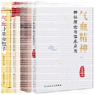 部分发货 4本套 气血才是命根子/气血精神辨证理论与临床应用/气血新论基于浮针医学的中西汇通/中医气血证治学 9787117283397