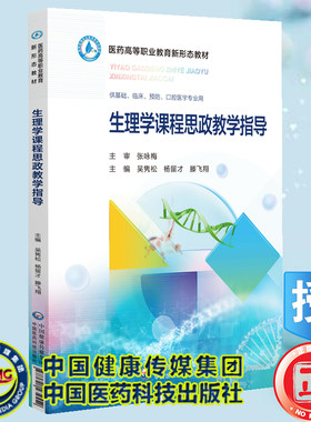 生理学课程思政教学指