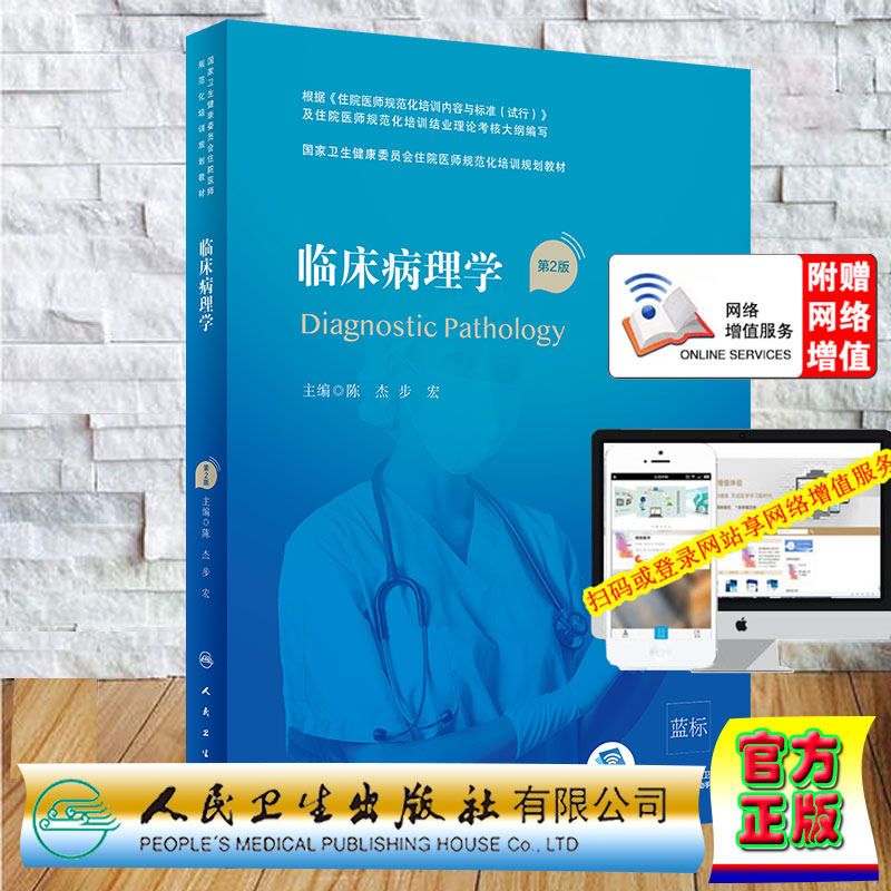 正版现货 临床病理学 第2版/配增值 国家卫生健康委员会住院医师规范化培训规划教材 陈杰 步宏 人民卫生出版社9787117316637