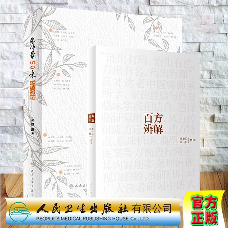 共2本 百方辨解+张仲景50味药证第4版 零基础学入门自学基础理论书籍 人民卫生出版社