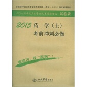 2015药学 考前冲刺必做 士