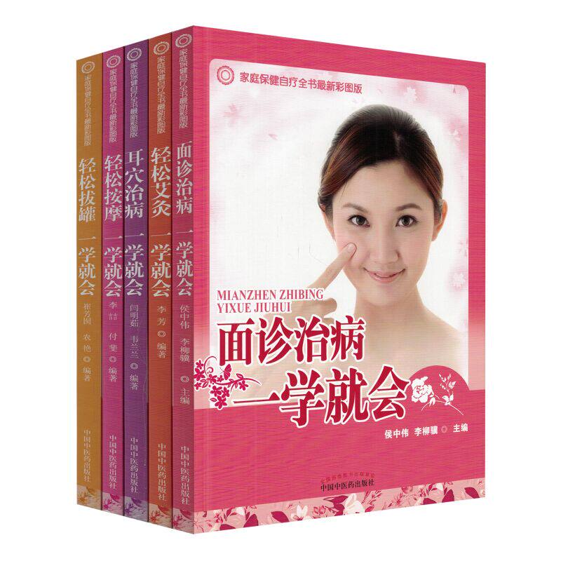 家庭保健自疗全书zui新彩图版 耳穴治病一学就会+面诊治病+轻松拔罐+按摩+艾灸(共5本)