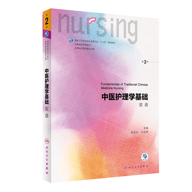 现货 中医护理学基础双语版第2版二人民卫生出版社郝玉芳王诗源9787117301114
