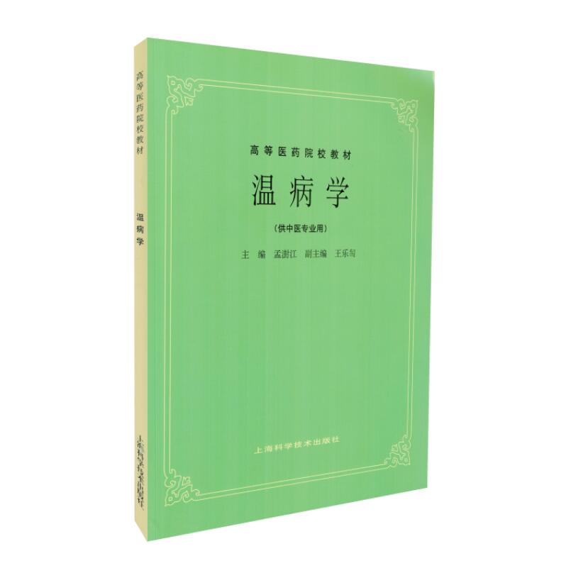 现货 温病学(5版教材/供中医专业用/高等医药院校教材)上海科学技术出版社