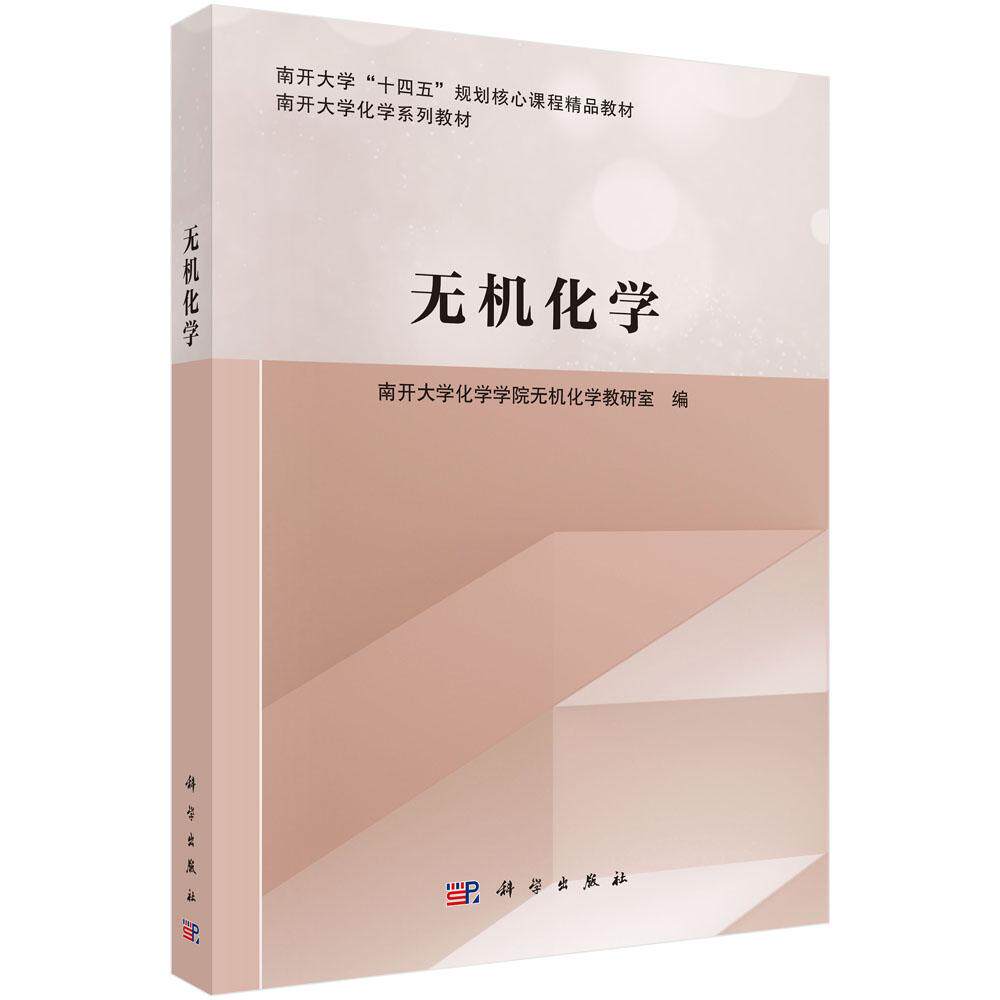 正版全新 平装 无机化学 南开大学化学学院 科学出版社 9787030807182