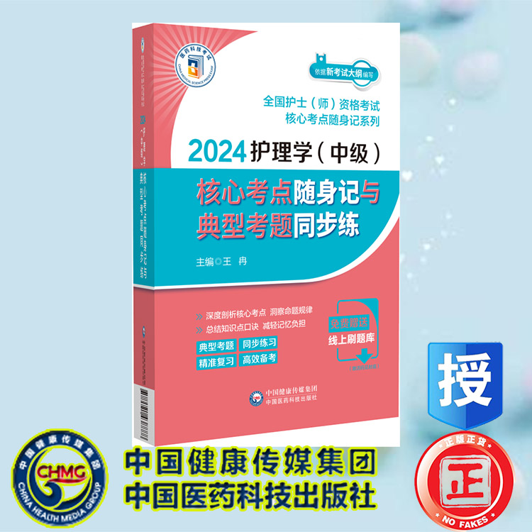 现货正版 2024护理学 中级 核心考点随身记与典型考题同步练 王冉 中国医药科技出版社 9787521438888