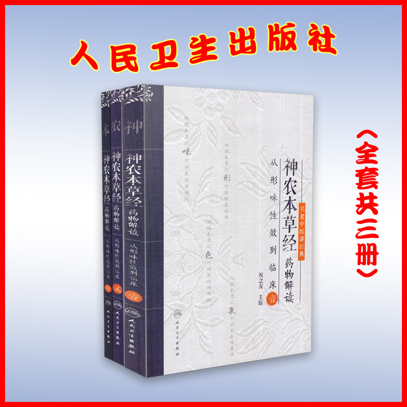 正版现货 名老中医讲经典 神农本草经药物解读 从形味性效到临床 壹 贰 叁 祝之友主编 人民卫生出版社