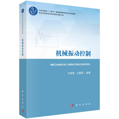 现货正版 平装胶订 机械振动控制 方明霞王国砚 科学出版社 9787030761491