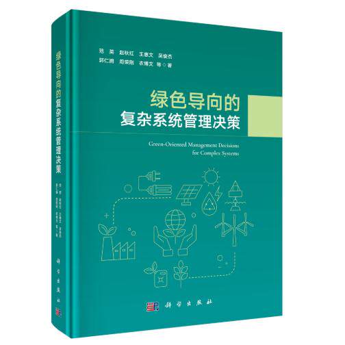 绿色导向的复杂系统管理决策 范英 精装 科学出版社9787030845375