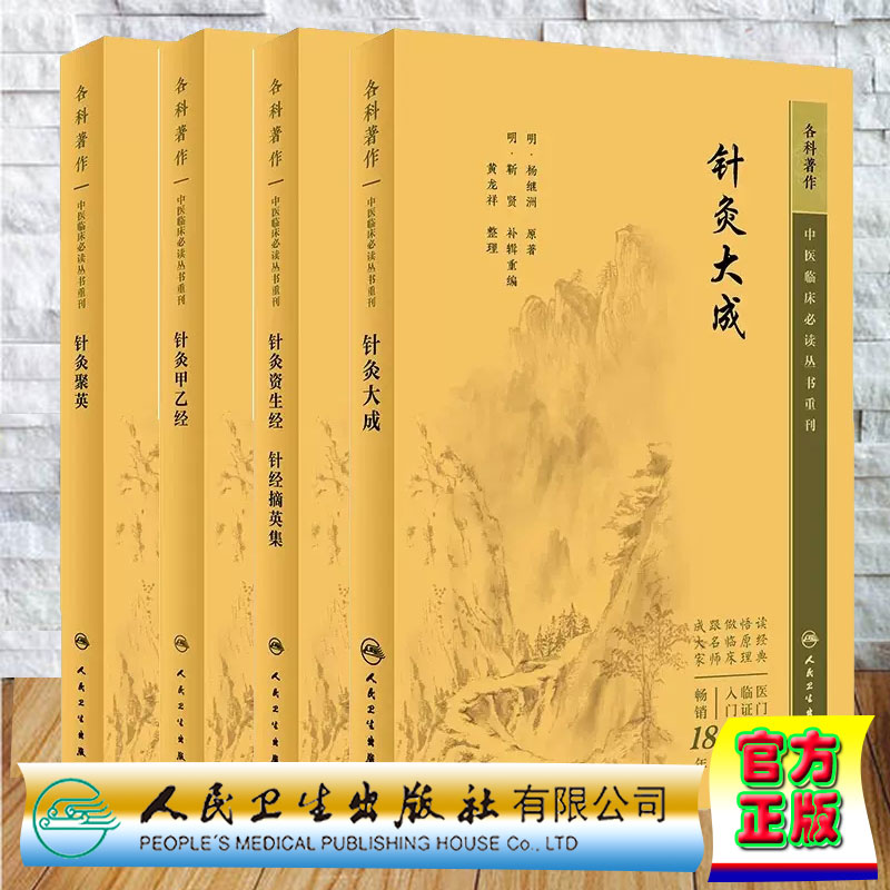 4本套中医临床必读丛书重刊针灸聚英/针灸甲乙经/针灸资生经针经摘英集/针灸大成 针灸医学古籍 医药卫生中医专业类书籍人民卫生图片