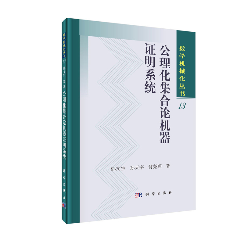 正版现货 公理化集合论机器证明系统 数学机械化丛书 郁文生 孙天宇 付尧顺 科学出版社