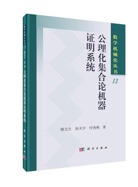 正版现货 公理化集合论机器证明系统 数学机械化丛书 郁文生 孙天宇 付尧顺 科学出版社