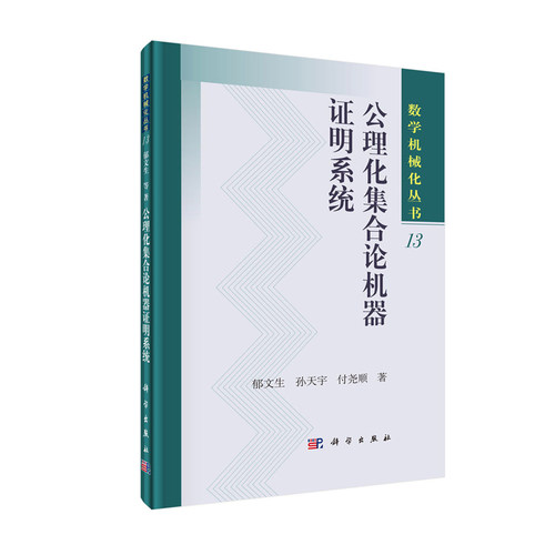 正版现货 公理化集合论机器证明系统 数学机械化丛书 郁文生 孙天宇 付尧顺 科学出版社