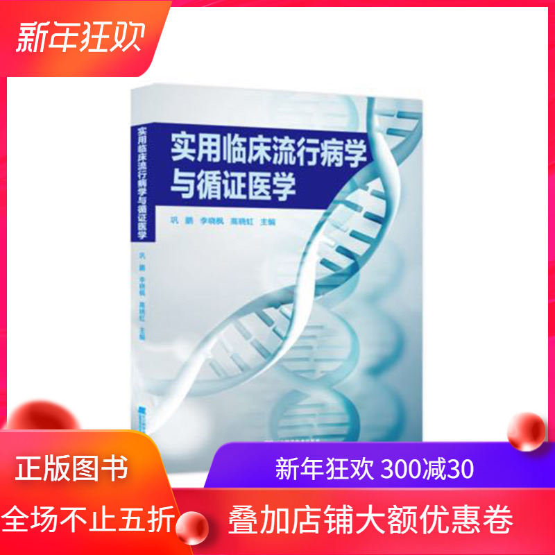 协和实用临床流行病学与循证医学巩鹏李晓枫高晓虹辽宁科学技术出版社9787559109385