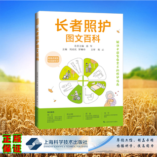 正版现货 长者照护图文百科 周欢庆 罗琳玲 让长者有尊严 让家属少负担 安全轻松地实现居家养老上海科学技术出版社 9787547861110