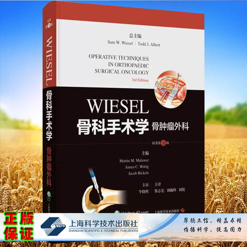 WIESEL骨科手术学 骨肿瘤外科 原著第3版  美 马丁 M 马莱韦尔 等 黎志宏 等译 上海科学技术出版社9787547871737