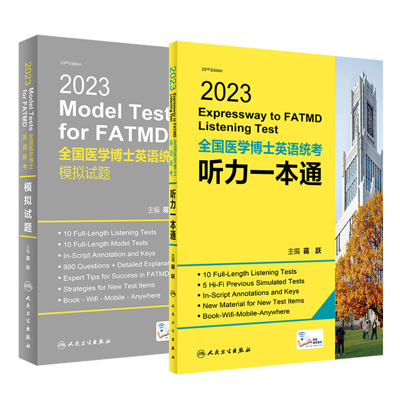共2册 2023全国医学博士英语统考模拟试题配增值/2023全国医学博士英语统考听力一本通蒋跃主编人民卫生出版社9787117340410